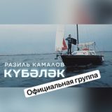 Разиль Камалов