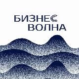 БИЗНЕС ВОЛНА