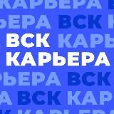 Карьера в ВСК