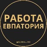 Вакансии Евпатории