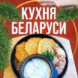 Белорусская Кухня