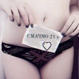 СМАЧНО💦(21+)