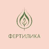 ФЕРТИЛИКА | Гинеколог, Репродуктолог, Психолог