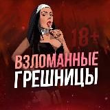 ГРЕШНИЦЫ 18+