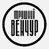 Жёлтый венчур Сергея Богданова