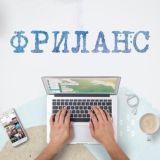 ФРИЛАНСЕР ЧАТ