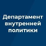 Департамент внутренней политики Брянской области