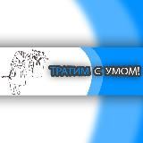 Тратим с Умом!