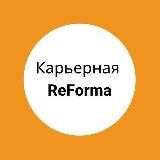 Карьерная ReForma