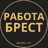 Работа в Бресте