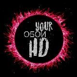 YOUR ОБОИ HD