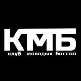 Клуб Молодых Боссов 💰