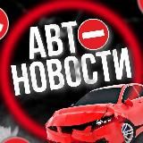 АВТО НОВОСТИ