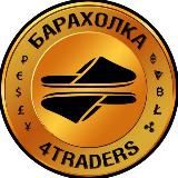 4traders.club baraholka (обменник, криптовалюта, BTC, bitcoin, crypto, биткоин, покупка, продажа)