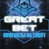 GREAT BET | Прогнозы на спорт