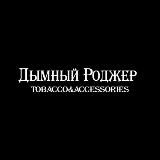 ▪️Дымный Роджер▪️