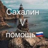 Чат Сахалин V помощь 🇷🇺