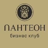 ПАНТЕОН БИЗНЕС-КЛУБ