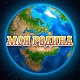 Моя родина - планета Земля!🌍