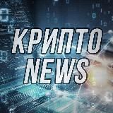 КРИПТОНОМИКС NEWS