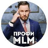 Профи MLM | Станислав Санников