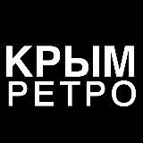 Ретро Крым