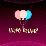 🎈Шаро-Мания 🎈