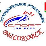 Спорт Высоковск филиал МУ "СК" Клинский" 🏆