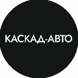 Продажа авто | Каскад-Авто