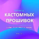 Перевод кастомных прошивок (Xiaomi, Redmi, Poco, OnePlus, Realme и др.)