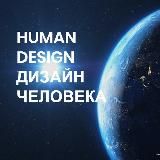 ДИЗАЙН ЧЕЛОВЕКА • HUMAN DESIGN • ВИКТОРИЯ ЛЮВИНАЛИ