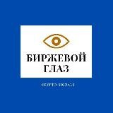 БИРЖЕВОЙ ГЛАЗ||CRYPTO CHANNEL