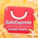 ⚡️SaleExpress | Лучшие товары ⚡️