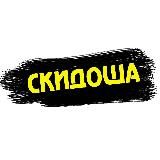 Скидоша