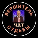 Чат_ВЕРШИТЕЛЬ СУДЬБЫ♦️ДЕНЬГИ РАБОТА БИЗНЕС ЭМИГРАЦИЯ СЕМЬЯ ДЕТИ КАРЬЕРА ПРЕДНАЗНАЧЕНИЕ ПРОФЕССИЯ ПРЕДСКАЗАНИЯ