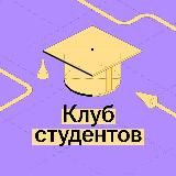 Клуб студентов | Умскул