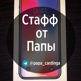 Стафф от Папы 💻📱