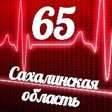 Мониторинг 65 Сахалинская область