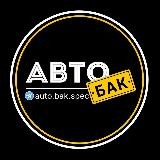 АвтоБакСпец