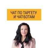 Чат ТАРГЕТ И ЧАТ-БОТЫ