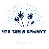 Что там в Крыму? Туризм / Новости