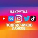 НАКРУТКА ЛАЙКОВ ПОДПИСЧИКОВ