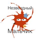 Незвёздный мальчик