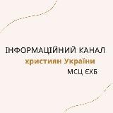 Інформаційний канал християн України МСЦ ЄХБ