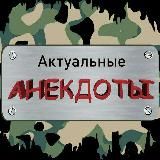 Актуальные анекдоты