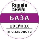 База швейных производств - Обзоры Россия Шьет