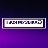 ТВОЯ МУЗЫКА📀