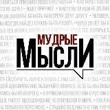 Мудрые Мысли