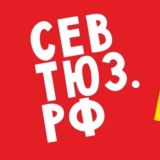 севтюз•news