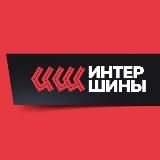 ИНТЕРШИНЫ